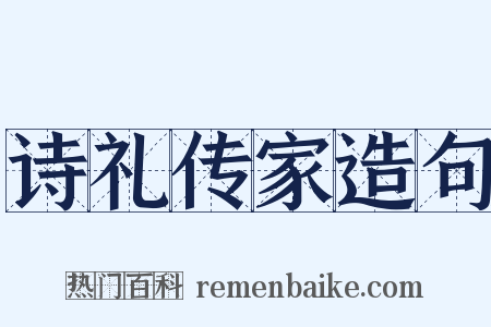 诗礼传家造句是什么意思的图片